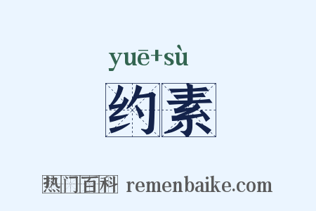 约素是什么意思的图片